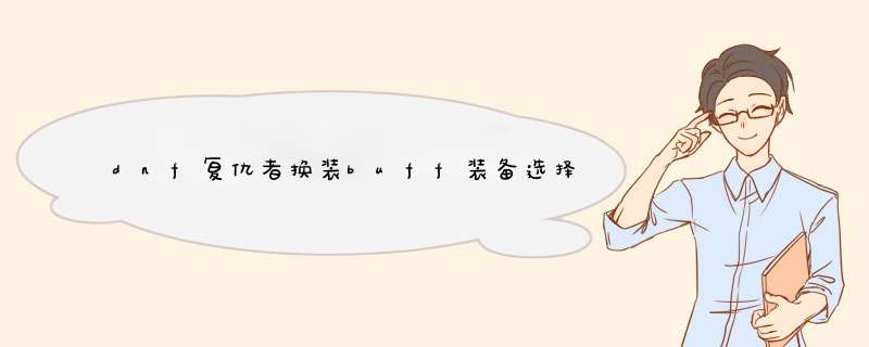dnf复仇者换装buff装备选择 buff换装装备选择